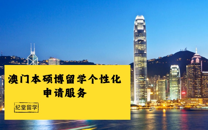 澳门本硕博留学个性化申请服务