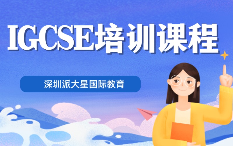 深圳IGCSE课程培训班