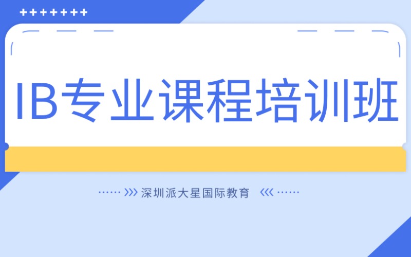 深圳IB专业课程培训班