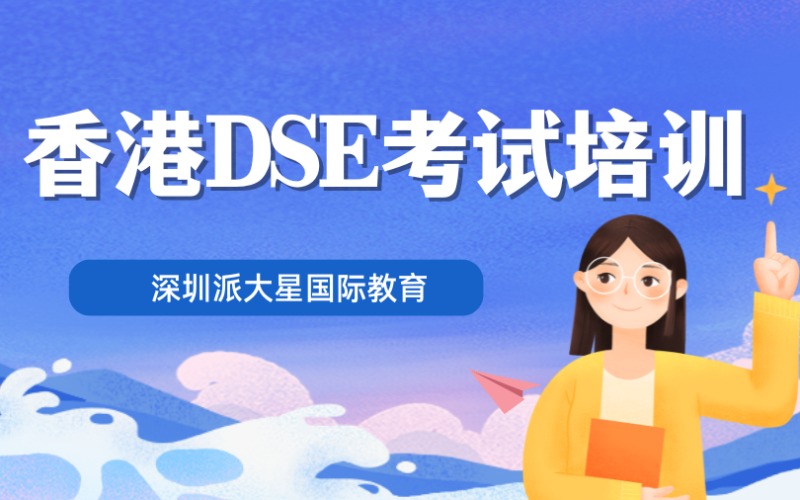 深圳香港DSE考试培训