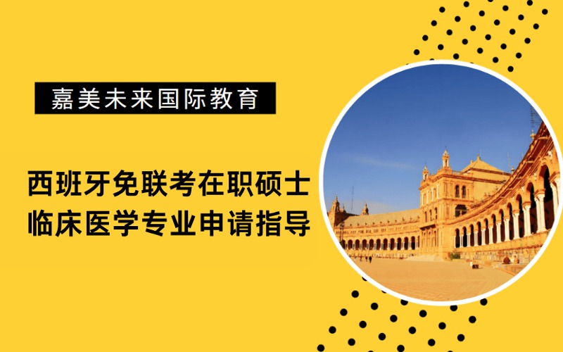 西班牙免联考在职硕士临床医学专业申请指导