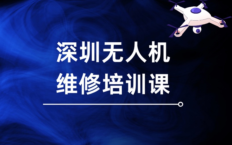 深圳无人机维修培训课