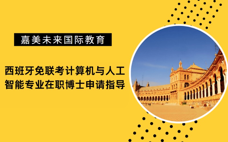 西班牙免联考计算机与人工智能专业在职博士申请指导