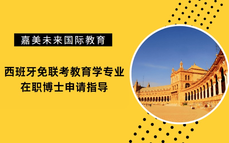 西班牙免联考教育学专业在职博士申请指导