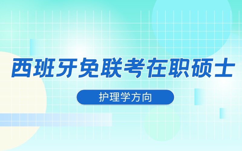 西班牙免联考在职硕士护理学专业留学申请指导