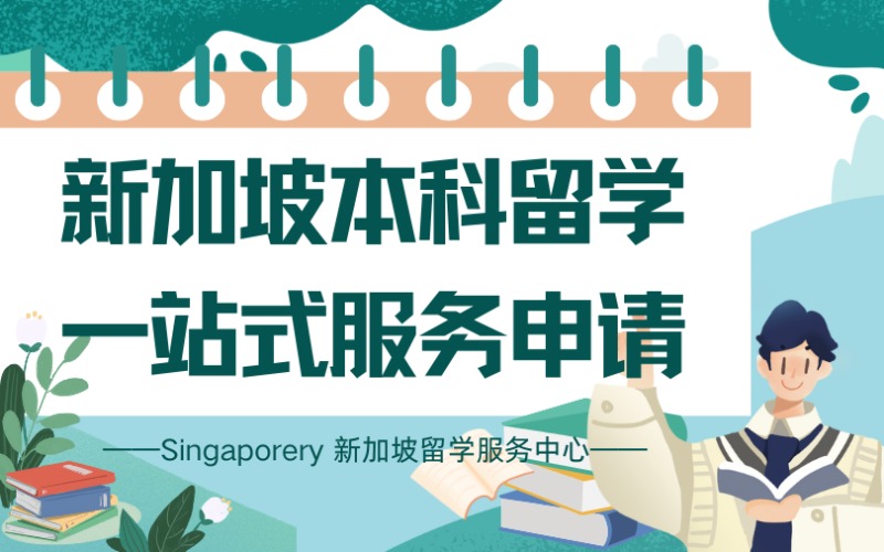 新加坡大学本科留学一站式服务