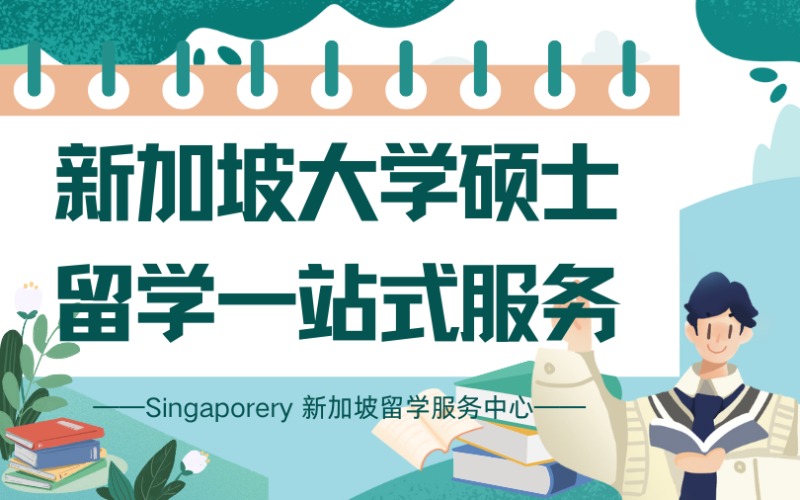 新加坡大学硕士留学一站式服务
