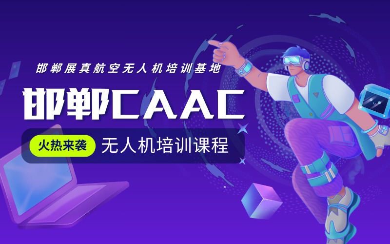 邯郸CAAC无人机执照培训课程