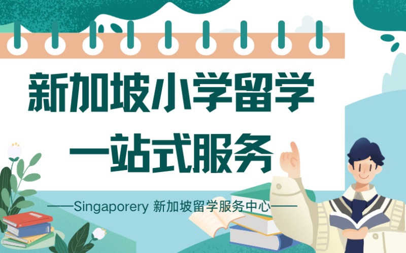 新加坡小学留学一站式服务