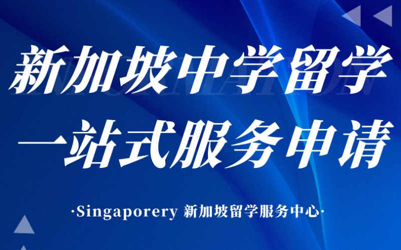 新加坡中学留学一站式服务申请