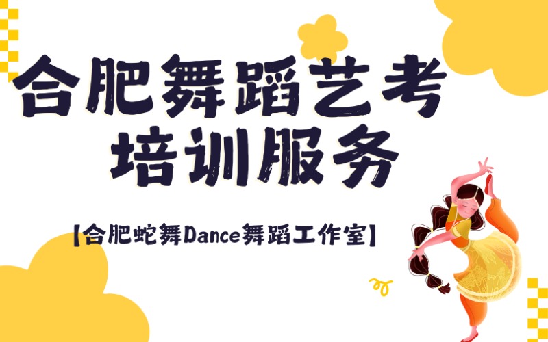 合肥舞蹈艺考培训服务