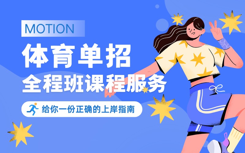 線上體育單招全程班課程