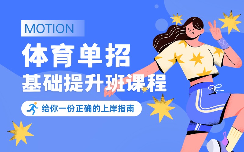 線上體育單招基礎(chǔ)提升班課程服務(wù)