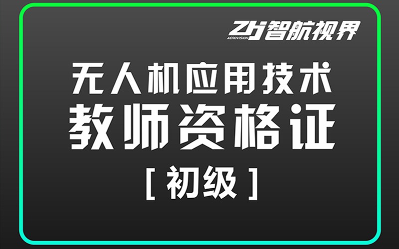 成都无人机应用技术专业教师初级考证培训班