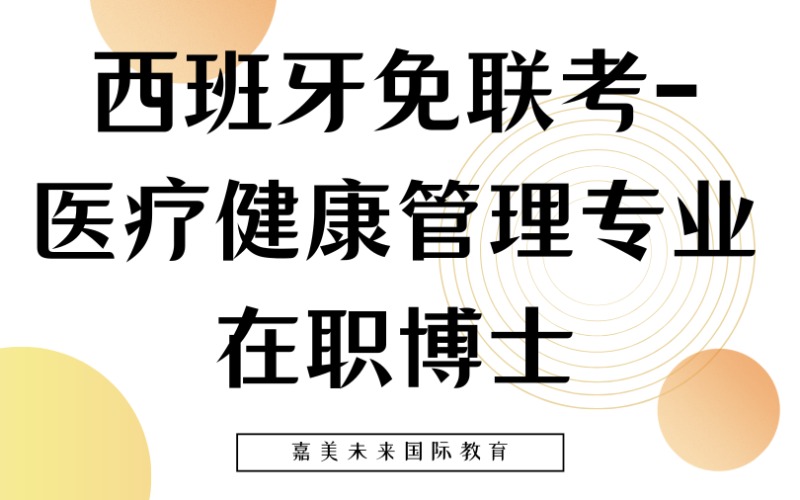西班牙医疗健康管理专业免联考在职博士留学申请