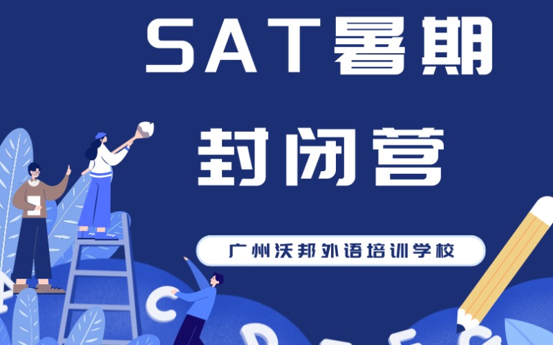 广州SAT暑期封闭营