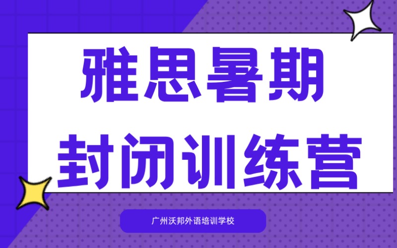 广州雅思暑期封闭训练营