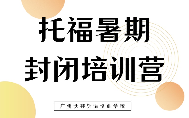 广州托福暑期封闭培训营