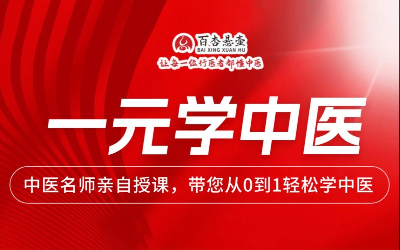 零基礎一元學中醫課程