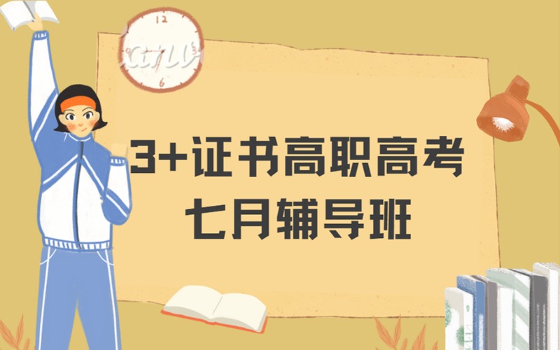 廣州3+證書高職高考沖刺備考七月輔導(dǎo)班