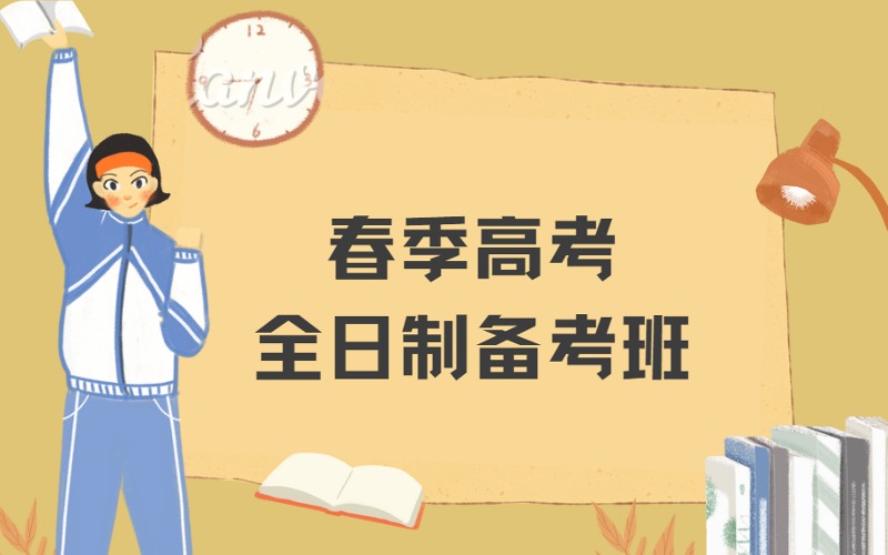 广州春季高考全日制精准备考班