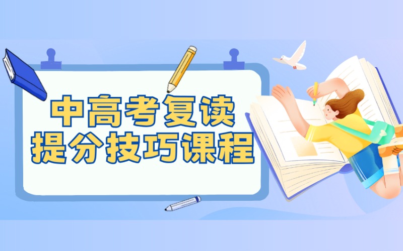 西安中高考复读提分技巧课程