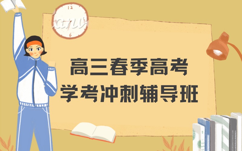 广州高三春季高考学考冲刺辅导班
