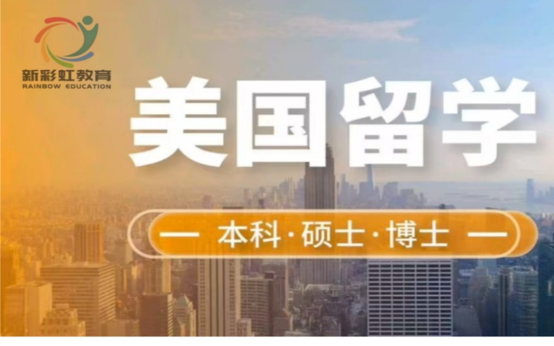 廣州美國本碩博留學服務(wù)