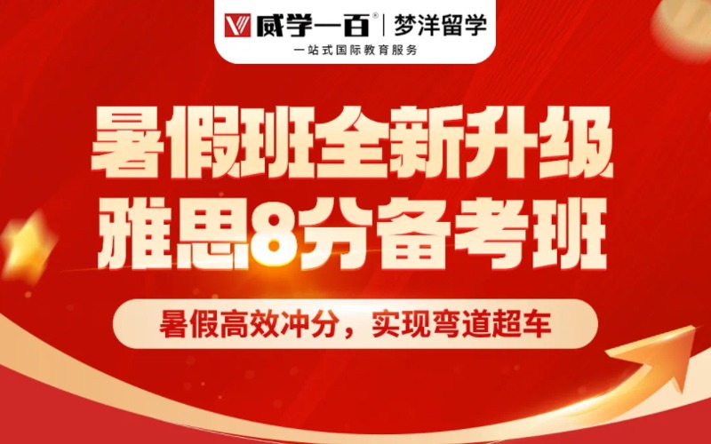 雅思8分暑假備考沖刺班