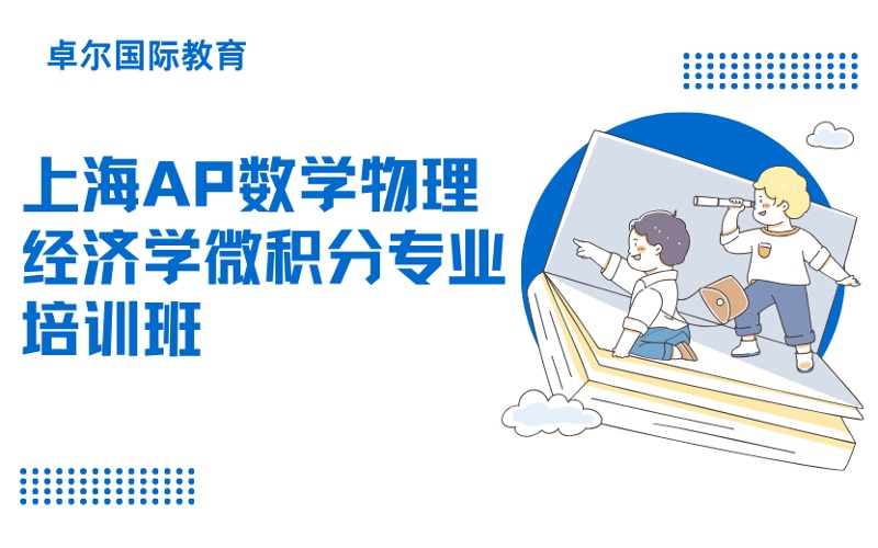 上海AP數(shù)學物理經(jīng)濟學微積分專業(yè)培訓班