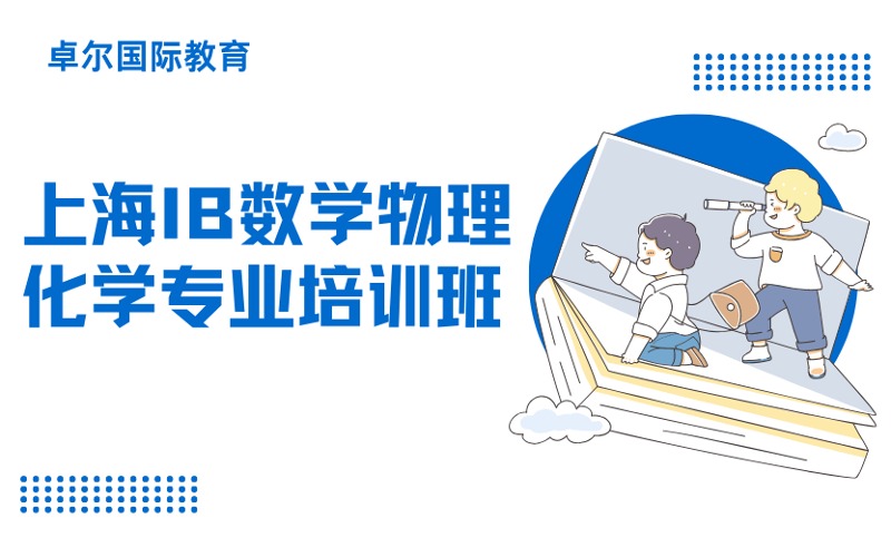 上海IB數(shù)學物理化學專業(yè)培訓班