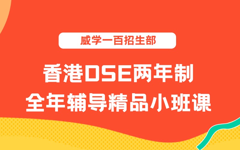 香港DSE兩年制全年輔導(dǎo)精品小班課