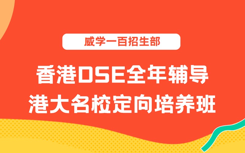 香港DSE全年輔導(dǎo)港大名校定向培養(yǎng)班