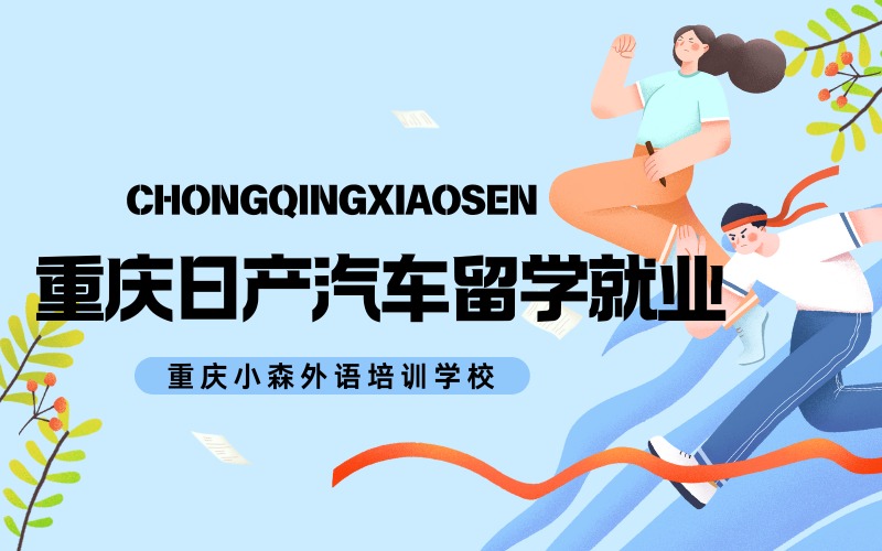 重慶日產(chǎn)汽車(chē)日本留學(xué)就業(yè)項(xiàng)目