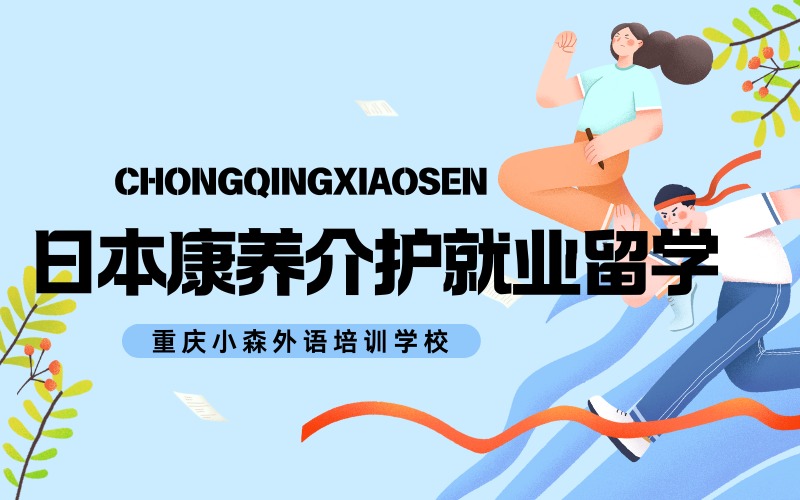 重慶日本康養(yǎng)介護(hù)就業(yè)留學(xué)項(xiàng)目