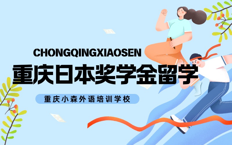 重慶日本獎(jiǎng)學(xué)金留學(xué)就業(yè)項(xiàng)目