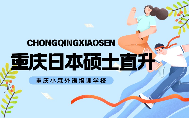 重慶日本留學(xué)碩士直升項(xiàng)目