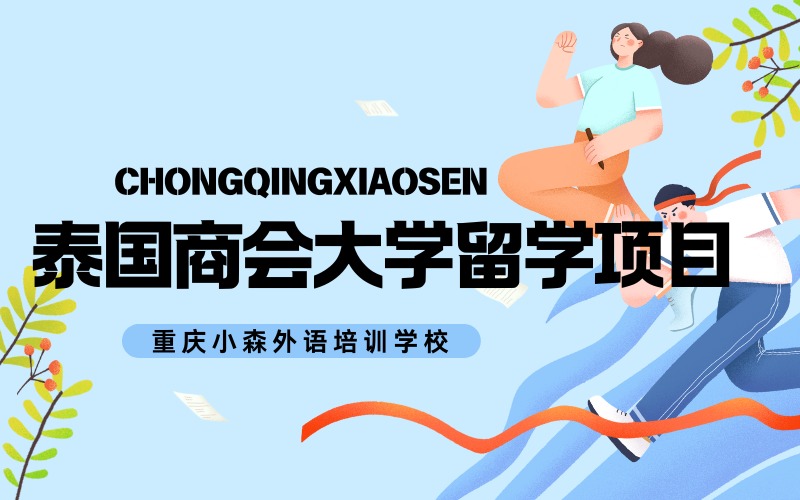 重慶泰國(guó)商會(huì)大學(xué)留學(xué)項(xiàng)目