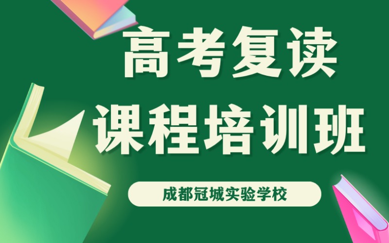 成都高考复读课程培训班