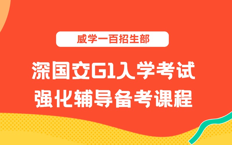 深國交G1國際高中入學(xué)考試強化輔導(dǎo)備考課程