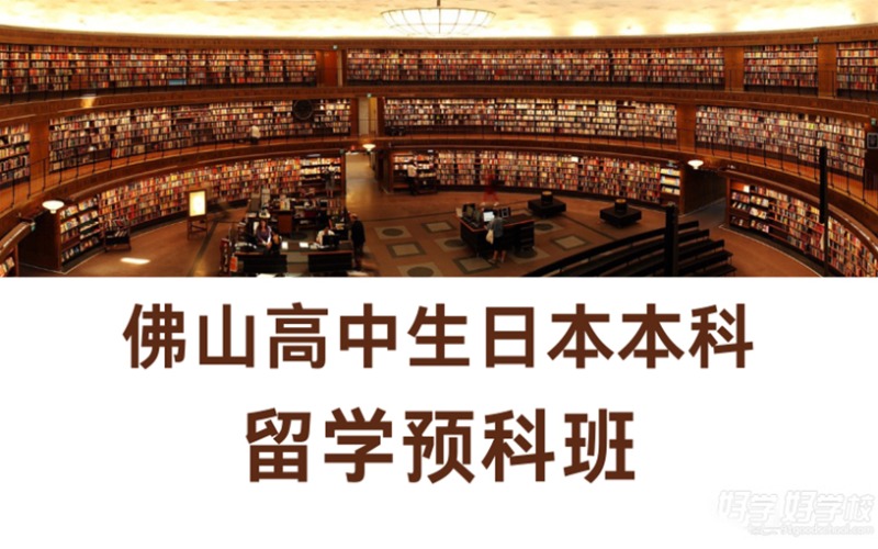 佛山高中生日本本科留學(xué)預(yù)科班