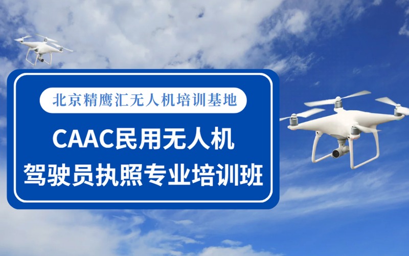 北京CAAC民用无人机驾驶员执照专业培训班