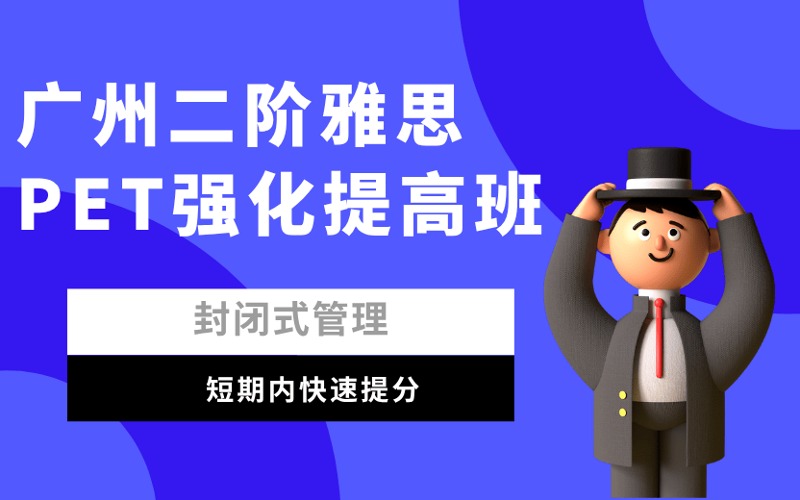 廣州二階雅思PET強化提高班