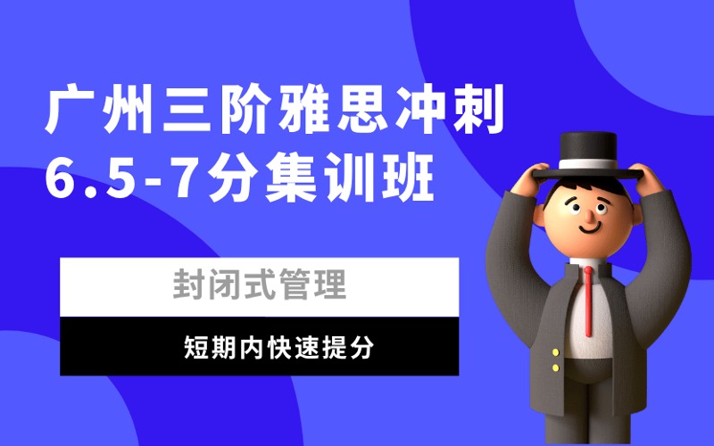 廣州三階雅思沖刺6.5-7分集訓班
