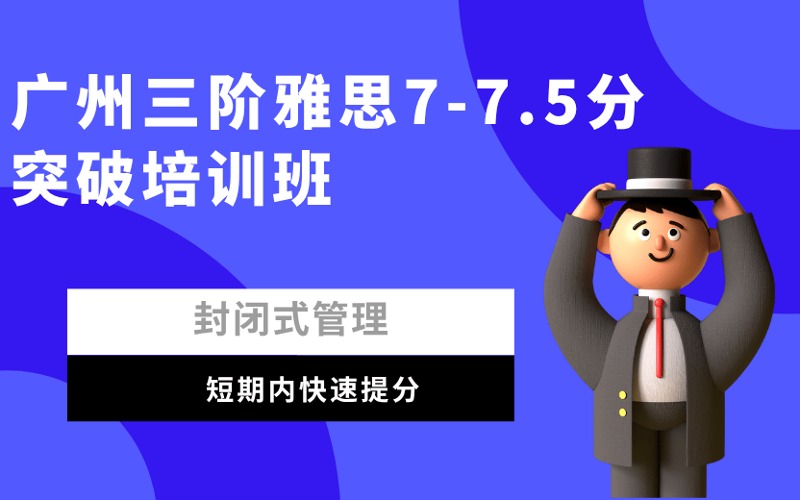 廣州三階雅思7-7.5分突破培訓班