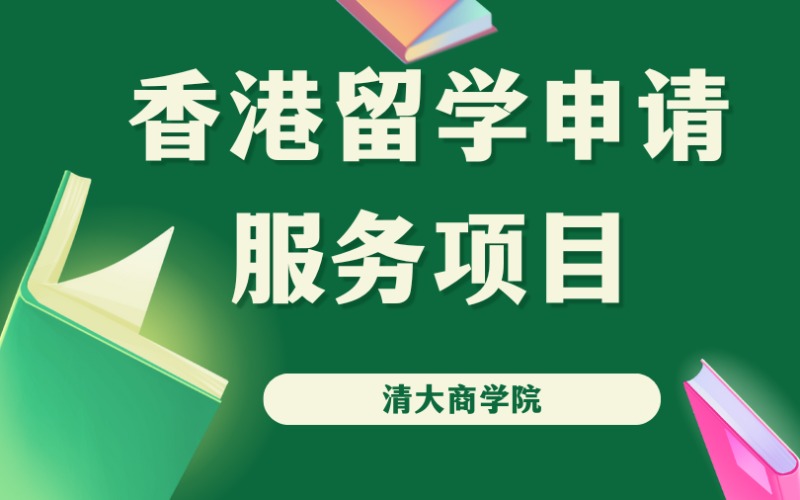 廣州香港理工大學(xué)持續(xù)進(jìn)修學(xué)院和香港高科院留學(xué)服務(wù)