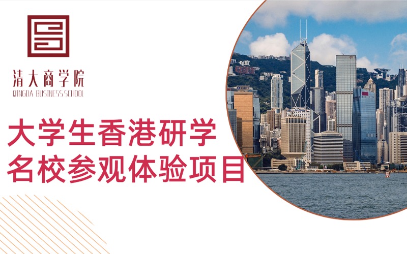 廣州大學(xué)生香港研學(xué)兩天一夜名校參觀體驗(yàn)項(xiàng)目