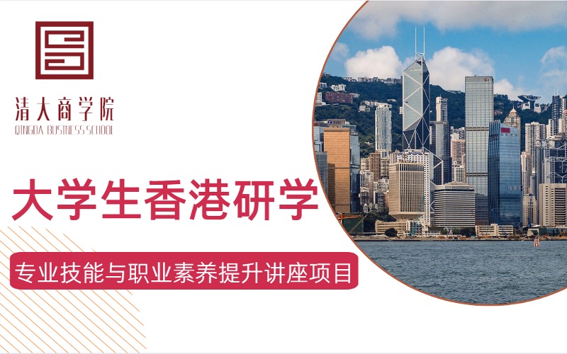 廣州大學(xué)生香港研學(xué)兩天一夜職業(yè)規(guī)劃素養(yǎng)提升講座項(xiàng)目