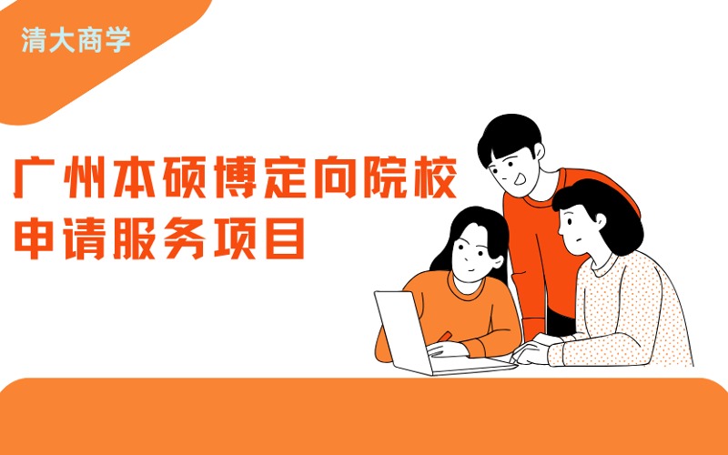 本碩博定向院校申請服務項目