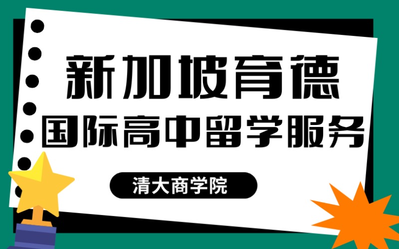 广州新加坡育德国际高中留学服务